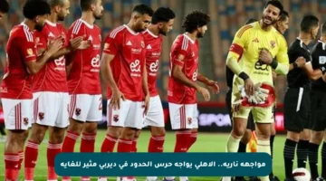 مواجهة نارية.. الأهلي يواجه حرس الحدود في ديربي مثير للغاية